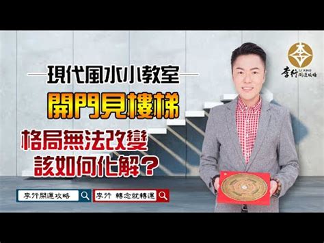 開門見向下樓梯化解|【房間開門見樓梯】住家風水禁忌大公開！房間開門見樓梯恐招血。